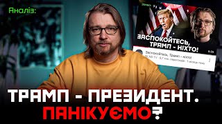 Трамп - президент США. Що буде з Україною: Є надія чи пора панікувати?