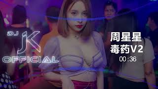 周星星 - 毒药V2 新版幻境 DjJK Remix⚡ 热门DJ音乐 | DJ舞曲 | 慢摇