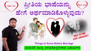 Part 2.2: How to Find the Love Language of  Married Couples | Husband-Wife Romantic Love Languages