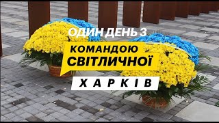 Один день з командою Світличної