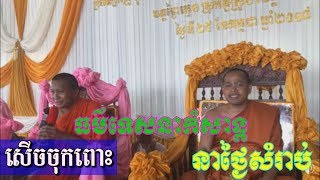 ធម៍ទេសនាកំសាន្តនាថ្ងៃសំរាប់-​ឡុង សុភាព​ - Long Sopheap - Long Sopheap 2018