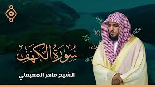 سورة الكهف بصوت الشيخ ماهر المعيقلي Surah Al Kahf FULL