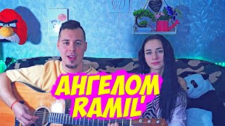 RAMIL' - АНГЕЛОМ НА ГИТАРЕ КАВЕР by ALE&ILY(АлёИлю) Я бы стать хотел твоим ангелом рамиль