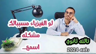 مشاكلك مع الفيزياء هتتحل بعد الفيديو ده ⏳👷🏼(تجربتي مع بعبع الثانويه العامه)🙇‍♂️