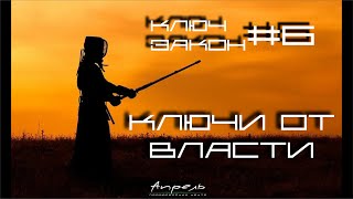 Ключи от власти. Закон 6, Ключ 6. "Завоевывай внимание любой ценой  ..."