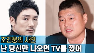 조진웅의 묵직한 인생｜강호동을 싫어했던 사연｜저도 똑같이 돈 내겠습니다