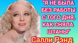 "Сняла штаны и получила работу"! 5 арестов за "голые" танцы! Салли Рэнд.