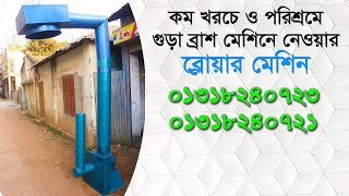 পাল ভাইজার মেশিন থেকে প্রাপ্ত গুড়াকে কোন রকম হাতের সম্পর্শ ছাড়া ব্রাশ মেশিনে দেওয়ার ব্লোয়ার মেশিন