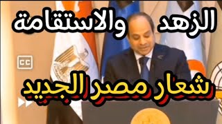 جوعوا تصحوا.الزهد والاستقامة شعار مصر الجديد ...هذا ما قاله السيسي .الزهد والاستقامة.