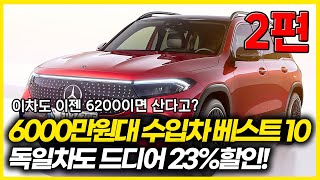 독일차도 드디어 23%할인! 6000만원대 수입차 베스트10. 이차도 이젠 6200이면 산다고? BMW 아우디 지프 벤츠 등 BEST10 수입차 할인 프로모션