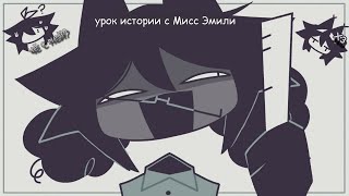 Урок истории с Мисс Эмили [RUS]