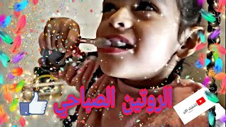 الروتين الصباحى للارا