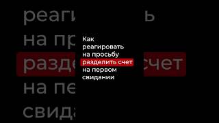 Как реагировать на просьбу разделить счет на первом свидании? #youtubeshorts #психология #свидание