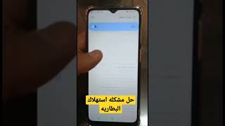 حل مشكله استهلاك البطاريه بشكل سريع وجعلها تدوم لمده طويله ##$$