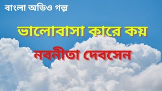 ভালোবাসা কারে কয় | নবনীতা দেবসেন | Bengali Audio Story | Nabanita Debsen Story | বাংলা অডিও গল্প