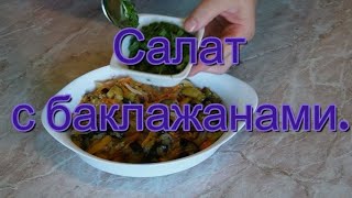 Нежный, вкусный салат с баклажанами.// Feiner, leckerer Auberginensalat. #168