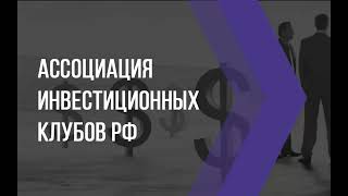 о создании Ассоциации инвестиционных клубов РФ