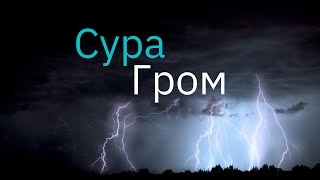 Сура ар-Раад (Гром)