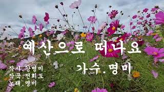 예산으로 떠나요/가수.명미/작사.강명미/작곡.전희도/2024.11.01.