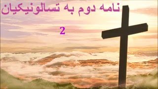 ✥ 14. نامه دوم به تسالونیکیان ( کتابهاي صوتي ) ✥ [Bibbia Audio in Persiano]