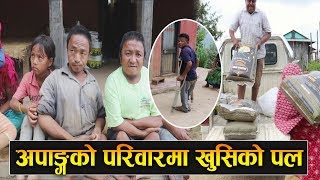 एकै परिवारका ४ जना अपाङ्गको परिवारमा छायो खुसियाली || Help To Handicap Family