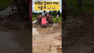 महिंद्रा ट्रैक्टर गया गड्डे में 😂😂 #tractor #mahindratractor #youtubeshorts #ytshorts #shorts