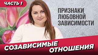 Созависимые отношения