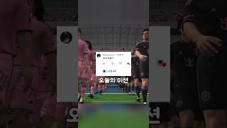 10:0 만들기! (FC모바일) #shorts #fifamobile