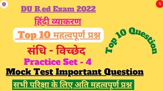 DU B.ed Exam 2022 | हिंदी व्याकरण | संधि - विच्छेद | Mock Test Important Question