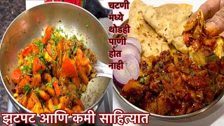 अचानक भूक लागली तर झटपट आणि कमी वेळात करता येईल टोमॅटोची भाजी | Tomato Bhaji |