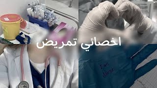 3# خل نتكلم عن وظيفة " اخصائي تمريض "  الأبطال الصامتون للرعاية الصحية 🩺💉.