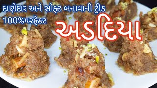 અડદિયા બનાવાની રીત / દાણેદાર સોફ્ટ અડદિયા બનાવાની ટિપ્સ |અડદિયાનો મસાલો બનાવાની રીત /Adadiya recipe