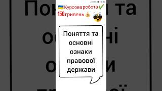 Поняття та основні ознаки правової держави