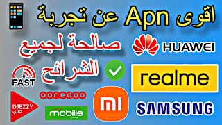 أفضل Apn لتسريع الانترنت في جميع الشرائح والهواتف أيضا جربها الان 📱