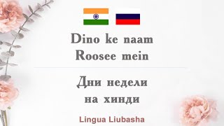 Dino ke naam Roosee mein - Дни недели на хинди