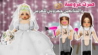 صرت عروسة👰🏼‍♀️والمتابعين جهزوني للعرس💄ولكن في نهاية العرس صار شيء خطير 😱 | ماب البيوت | روبلوكس