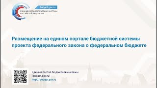 Проект федерального бюджета на едином портале бюджетной системы