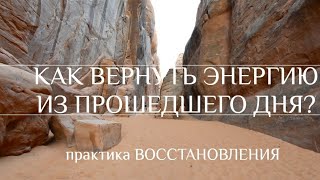 Как #вернуть #энергию прошедшего дня. #Восстановиться