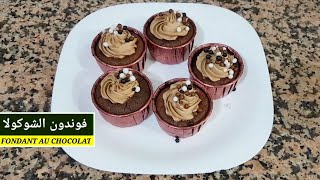 فوندون الشوكولا أروع وألذ كيك الشوكولاتة الذائبة fondant au chocolat