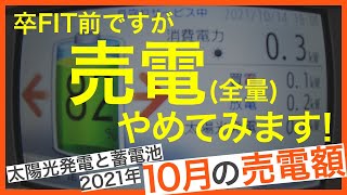 太陽光発電から蓄電池に充電する設定、切り替え方法。卒FIT前ですが、全量売電をやめてみます。2021年10月の売電額、電気代をご紹介。戸建て家庭用Q CELLS、BLUEV STARの蓄電池