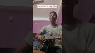 BECHE THAKAR GAAN|RUPAM ISLAM|ANUPAM ROY|VIVEK JHA|COVER |SILIGURI