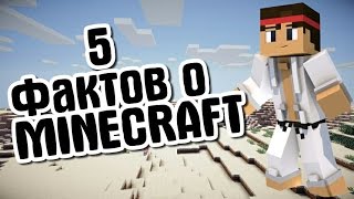 5 фактов о Minecraft!(ПЕРЕЗАЛИВ ИЗ-ЗА КАЧЕСТВА)