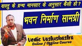 भवन निर्माण सामग्री | Building Construction Material | #vastu #ashwinikumarbansal