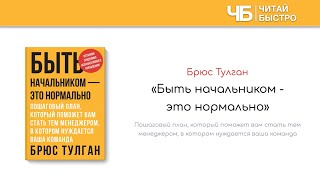 📖 "Быть начальником - это нормально" (Брюс Тулган) | Краткое содержание | Обзор книги