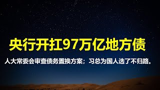 无底黑洞：央行开扛得97万亿地方债；人大开审财政方案，国债置换大戏开启；以债为锚：习总为中国人选择了一条不归路。