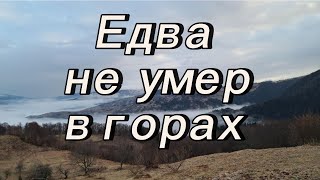 Спасли на вертолёте посреди гор на пути к Румынии