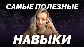 Освой ЭТИ НАВЫКИ! Они изменят твою жизнь