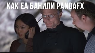 КАК EA БАНИЛИ PANDAFX