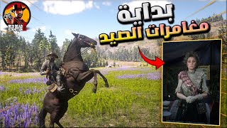 مغامرات في عالم   ريد ديد  #4  2 RED DEAD ONLINE  😍🔥  رحلات صيد و تجميع العينات 😍ريد ديد ريدمبشن 2