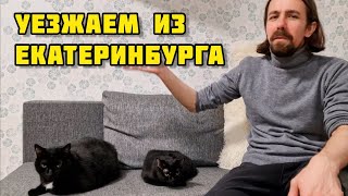 3. Переезд в Россию из Казахстана / Екатеринбург / Куда дальше?